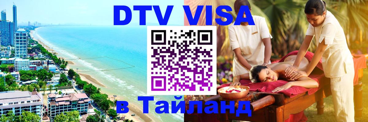 DTV виза Тайланд 