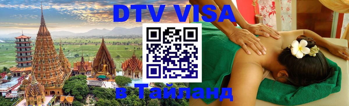 DTV Visa Thailand — прайс и условия, виза без дополнительных документов - 