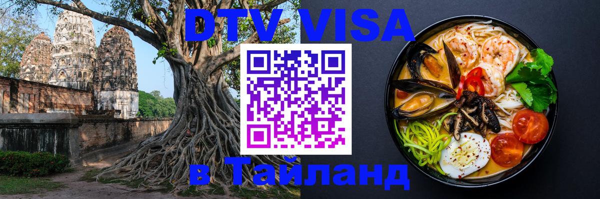 Как сделать DTV визу в Тайланд 